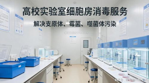 北上廣深高?？蒲性核茖W(xué)實(shí)驗(yàn)室開(kāi)荒消毒服務(wù)指南